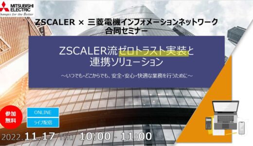 【参加無料】Zscaler × MIND合同セミナー　Zscaler流ゼロトラスト実装と連携ソリューション紹介