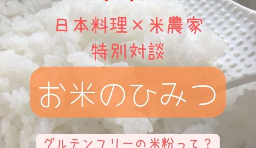 無料開催【お米のひみつ】日本料理×米農家 対談セミナー グルテンフリーの米粉って？