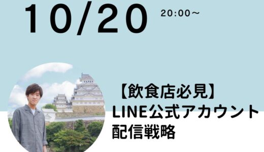 【飲食店必見】LINE公式アカウントの配信戦略〜オンラインセミナー〜