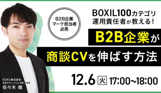 ＜マーケティング担当者必見＞ BOXIL100カテゴリの運用責任者が教える！ BtoB企業が商談CVを伸ばす方法