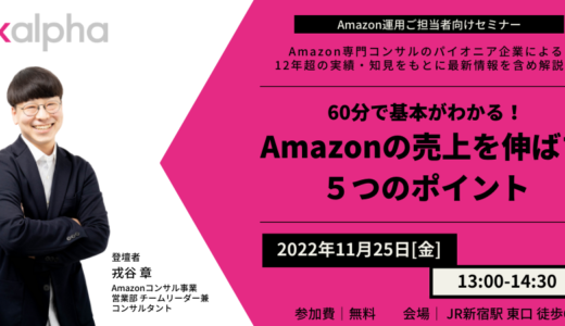 【11/25開催】60分で基本がわかる！Amazonの売上を伸ばす5つのポイント 2022年11月25日