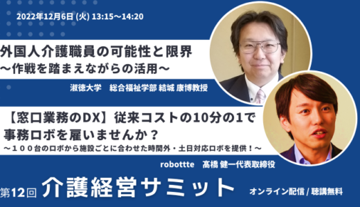 外国人介護職員の可能性と限界 / <>従来コストの10分の1で事務ロボを雇いませんか?【第12回 介護経営サミット】