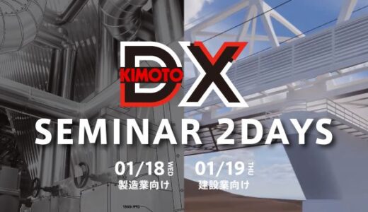 DX待ったなし！KIMOTO DXセミナー IN九州　2DAYS