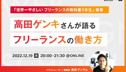 【無料オンラインセミナー】「世界一やさしい フリーランスの教科書 1年生」高田ゲンキさんの働き方セミナー