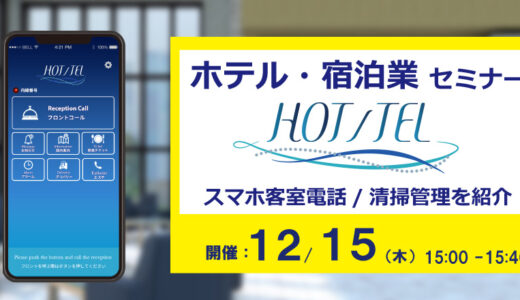 ホテル・宿泊業DXを実現するスマホ客室電話「HOT/TEL」セミナー