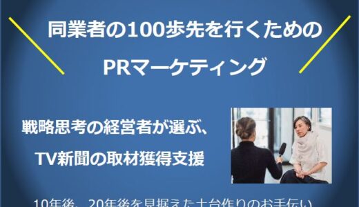 【ZOOM開催】同業者の100歩先を行くためのPRマーケティング特別説明会 2022/12/29 20:00