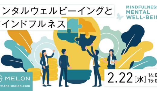 メンタルウェルビーイングとマインドフルネス〜企業人事向けオンラインセミナー〜
