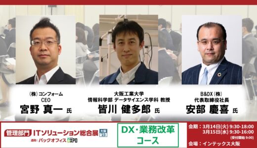 大阪工大 皆川教授らがDX導入前に必要なキーポイントを紹介！