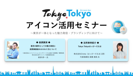 Tokyo Tokyoアイコン活用セミナー