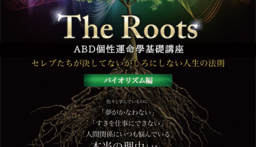 【ABD個性運命學基礎講座 『The Roots』】