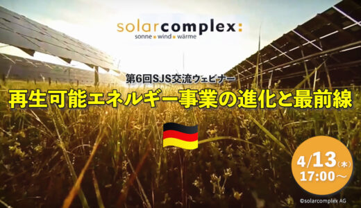 4/13(木)ドイツ市民エネルギー企業のパイオニアが語る「再生可能エネルギー事業の進化と最前線」