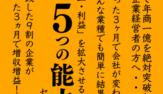 『広告費「０円」でも新規顧客を開拓し 売上を爆増させるさせる５つの能力』セミナー