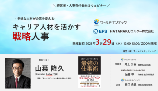 【3/29(水）12:00‐13:00 / ZOOM】キャリア人材を活かす、戦略人事