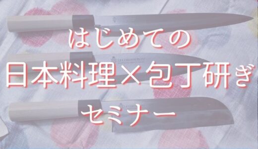 新生活シーズン到来！【はじめての日本料理×包丁研ぎセミナー】