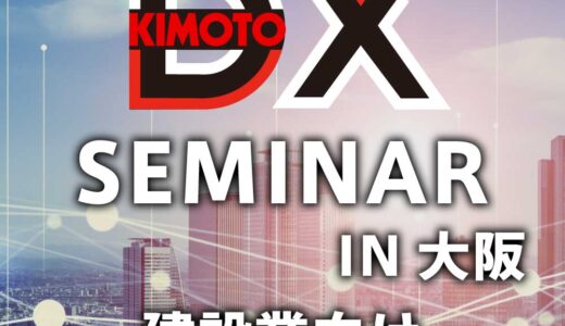 3次元技術を武器に建設DXを！ KIMOTO DXセミナー in 大阪