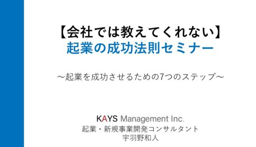 【会社では教えてくれない】起業の成功法則セミナー ～起業を成功させるための7つのステップ～
