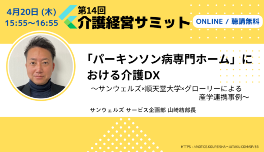 「パーキンソン病専門ホーム」における介護DX【第14回 介護経営サミット】