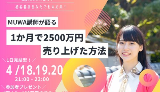 【インスタ集客】MUWA講師が語る 1か月で2500万円売り上げた方法