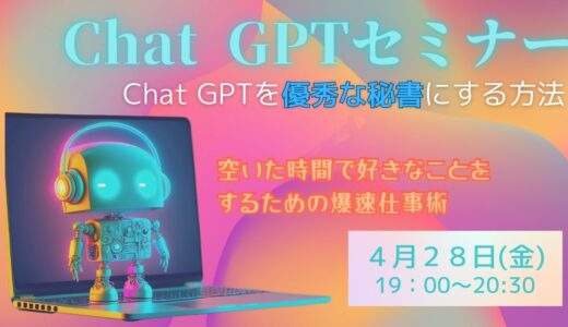 chatGPTセミナー～Chat GPTを優秀な秘書にする方法～