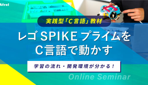【4/20（木）開催】 実践型 レゴ SPIKE プライム「C言語」教材 オンラインセミナー