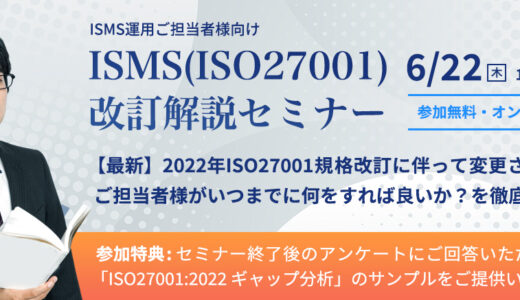 ISMS（ISO27001）改訂解説セミナー｜株式会社日本パープル