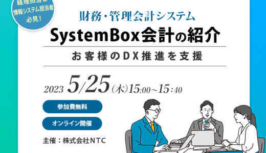 財務・管理会計システム SystemBox会計 ご紹介セミナー