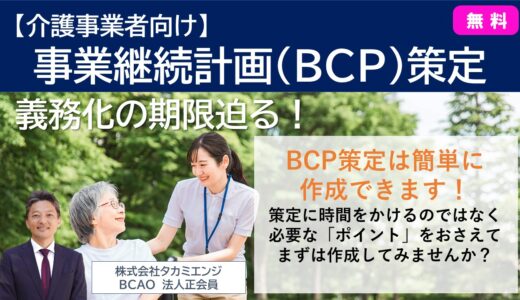 事業継続計画(BCP)策定セミナー【介護事業者向け】