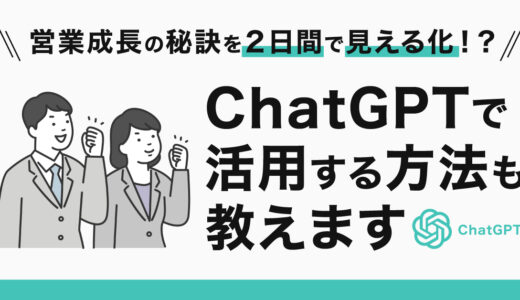 【6月2日(金)16時～】営業成長の秘訣を２日間で見える化⁉ChatGPTで活用する方法も教えます