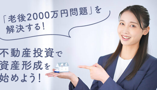 【6月10日(土)11時半～】「老後2000万円問題」を解決する！不動産投資で資産形成を始めよう！