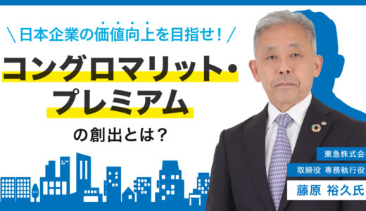 【6月19日(月)15時~】 日本企業の価値向上を目指せ！コングロマリット・プレミアムの創出とは？