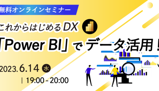 【参加無料】これからはじめるDX「Power BI」でデータ活用