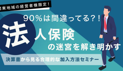 【6月23日(金)17時～】90％は間違ってる？！法人保険の迷宮を解き明かす！決算書から見る合理的な加入方法セミナー