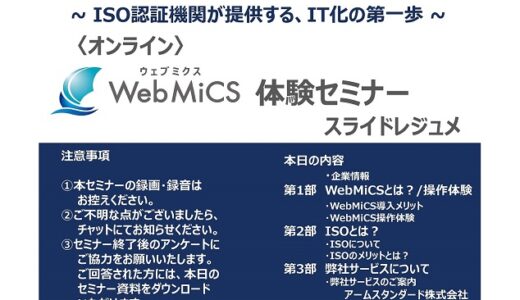 〈オンライン〉WebMiCS体験セミナー ~ ISO認証機関が提供する、IT化の第一歩 ~[5/17 13:30~]