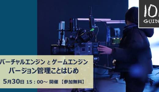 バーチャルプロダクションとゲームエンジン：バージョン管理ことはじめ