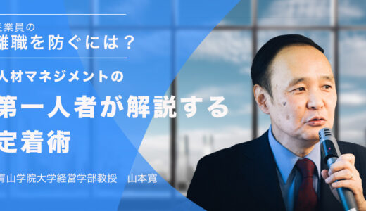 【6月8日(木)14時~】従業員の離職を防ぐには？人材マネジメントの第一人者が解説する定着術