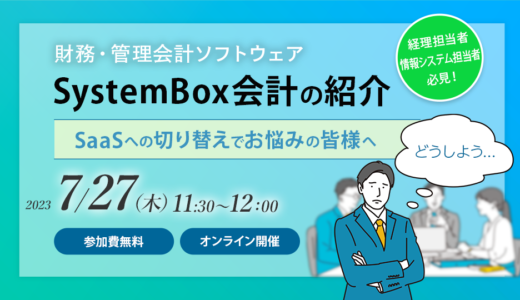 財務・管理会計ソフトウェア「SystemBox会計」　概要紹介セミナー