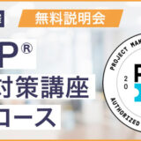 PMP®試験対策講座公開コース【無料説明会】