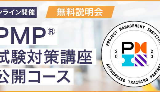 PMP®試験対策講座公開コース【無料説明会】