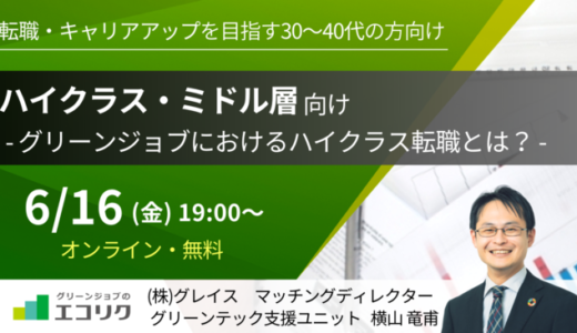無料オンライン『ハイクラス・ミドル層向け | グリーンジョブにおけるハイクラス転職とは？』