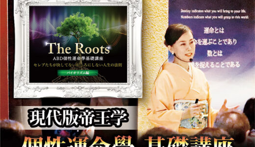 現代版帝王学基礎講座「The Roots」【バイオリズム編】in大阪