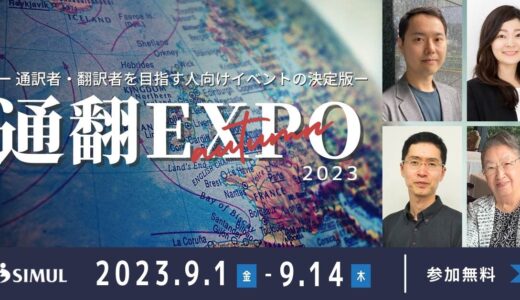 通翻EXPO 2023秋