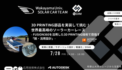 3DPrinting部品を実装して挑む！ 世界最高峰のソーラーカーレース – Fusion360を活用した3DPrinting技術で目指す「脱・流用設計」-