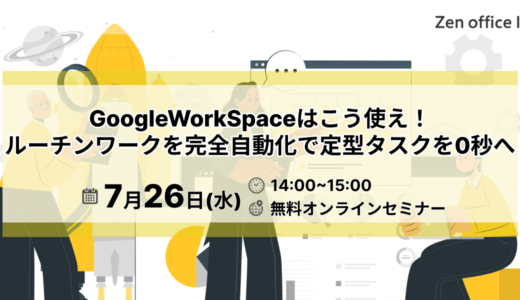 GoogleWorkSpaceを駆使する　ルーチンワークを完全自動化！目指せ残業時間ゼロ