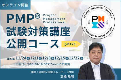 PMP®（Project Management Professional）試験対策講座公開コース