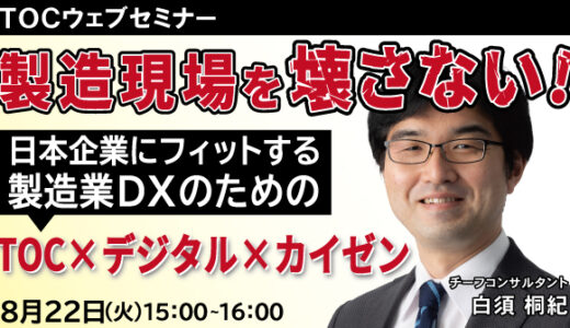 製造現場を壊さない！日本企業にフィットする製造業DXのためのTOC×デジタル×カイゼン セミナー