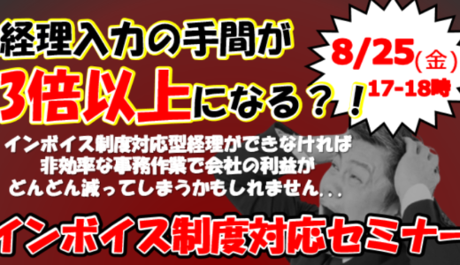 【10月までに対応必須】インボイス制度対応セミナー