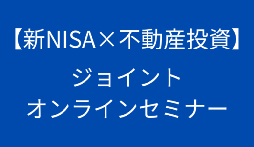 【新NISA×不動産投資】ジョイントオンラインセミナー