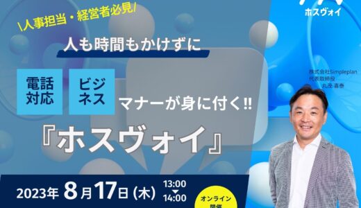 電話応対・ビジネスマナーが身につく『ホスヴォイ』