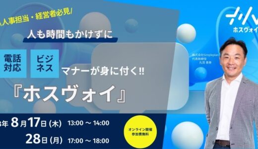 電話応対・ビジネスマナーが身につく『ホスヴォイ』