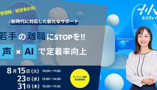 若手社員の定着率向上を実現する新たなサポート『ホスヴォイ』　～「声」×「AI」で若手離職にSTOPを！～